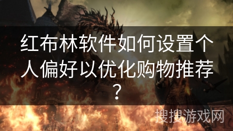 红布林软件如何设置个人偏好以优化购物推荐？