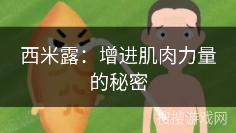 西米露：增进肌肉力量的秘密