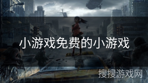 小游戏免费的小游戏