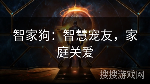 智家狗：智慧宠友，家庭关爱