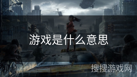 游戏是什么意思
