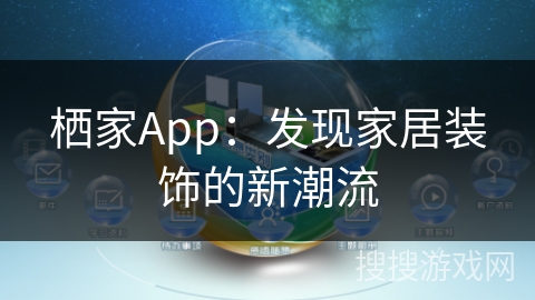 栖家App：发现家居装饰的新潮流