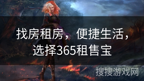 找房租房，便捷生活，选择365租售宝