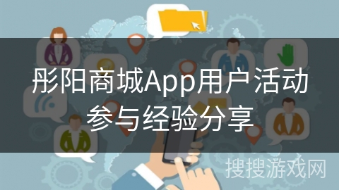 彤阳商城App用户活动参与经验分享