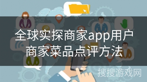全球实探商家app用户商家菜品点评方法