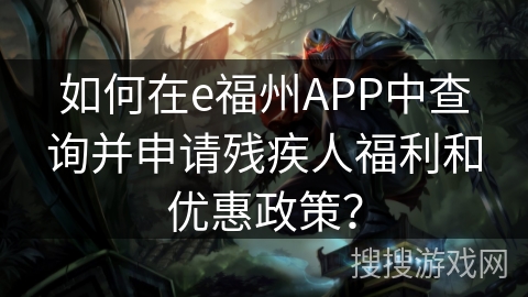 如何在e福州APP中查询并申请残疾人福利和优惠政策？