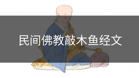 民间佛教敲木鱼经文