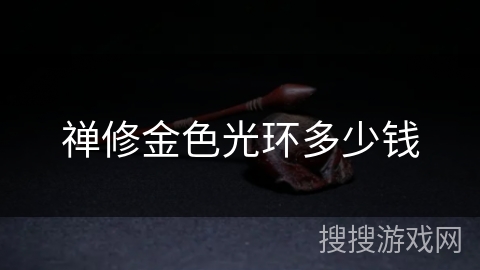 禅修金色光环多少钱