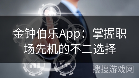 金钟伯乐App：掌握职场先机的不二选择
