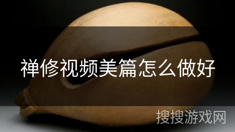 禅修视频美篇怎么做好