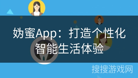 妫蜜App：打造个性化智能生活体验