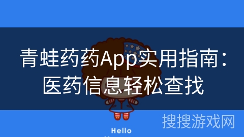 青蛙药药App实用指南：医药信息轻松查找