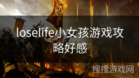 loselife小女孩游戏攻略好感