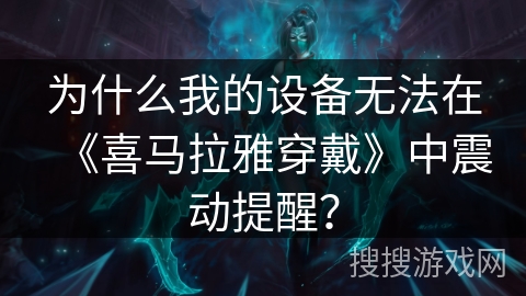 为什么我的设备无法在《喜马拉雅穿戴》中震动提醒？