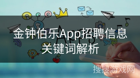 金钟伯乐App招聘信息关键词解析