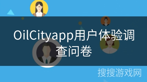 OilCityapp用户体验调查问卷
