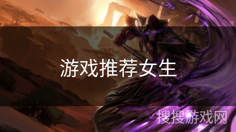游戏推荐女生