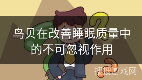 鸟贝在改善睡眠质量中的不可忽视作用