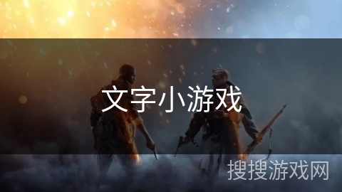 文字小游戏