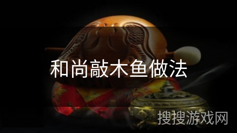 和尚敲木鱼做法