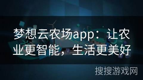 梦想云农场app：让农业更智能，生活更美好
