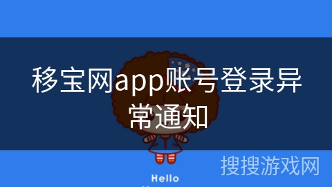 移宝网app账号登录异常通知