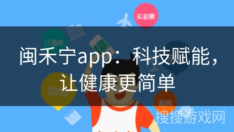 闽禾宁app：科技赋能，让健康更简单