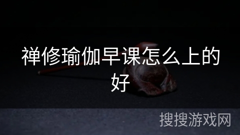 禅修瑜伽早课怎么上的好