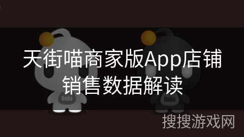 天街喵商家版App店铺销售数据解读