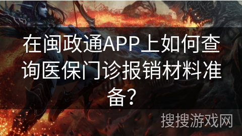 在闽政通APP上如何查询医保门诊报销材料准备？