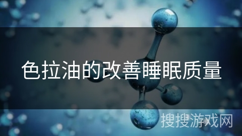 色拉油的改善睡眠质量