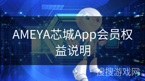 AMEYA芯城App会员权益说明