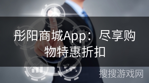 彤阳商城App：尽享购物特惠折扣