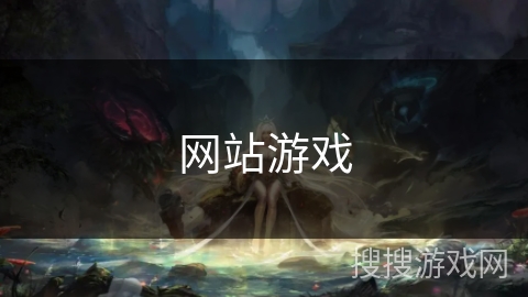 网站游戏 网站游戏