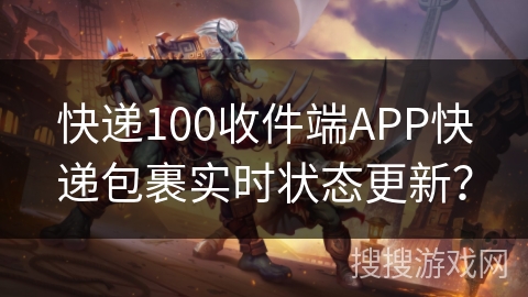 快递100收件端APP快递包裹实时状态更新？