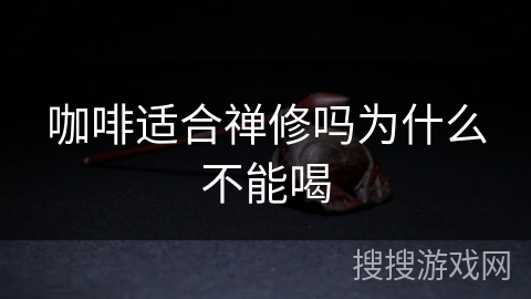 咖啡适合禅修吗为什么不能喝