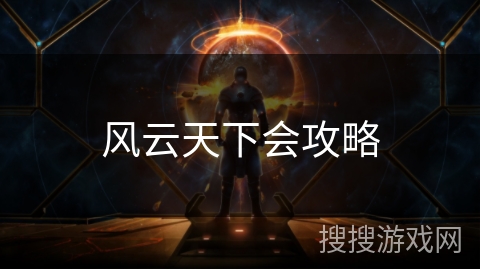 风云天下会攻略