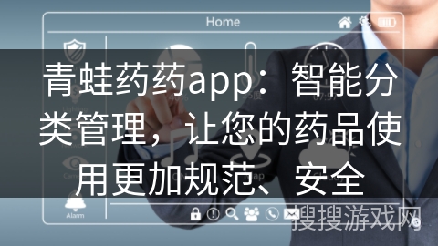 青蛙药药app：智能分类管理，让您的药品使用更加规范、安全
