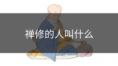 禅修的人叫什么