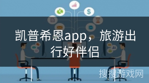 凯普希恩app，旅游出行好伴侣