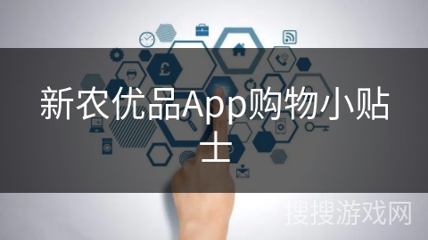 新农优品App购物小贴士