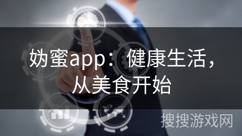 妫蜜app：健康生活，从美食开始