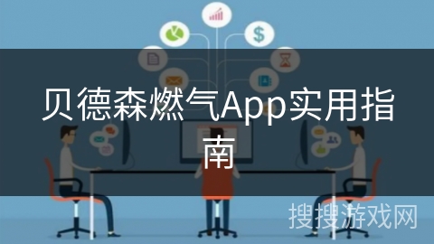 贝德森燃气App实用指南