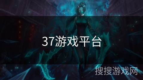 37游戏平台