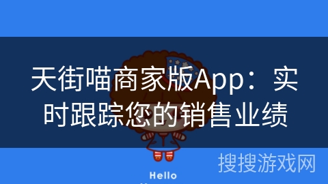 天街喵商家版App：实时跟踪您的销售业绩