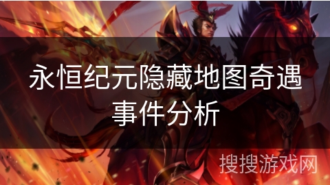 永恒纪元隐藏地图奇遇事件分析