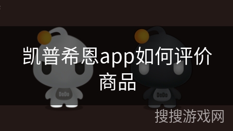 凯普希恩app如何评价商品