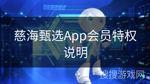 慈海甄选App会员特权说明