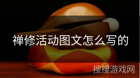 禅修活动图文怎么写的