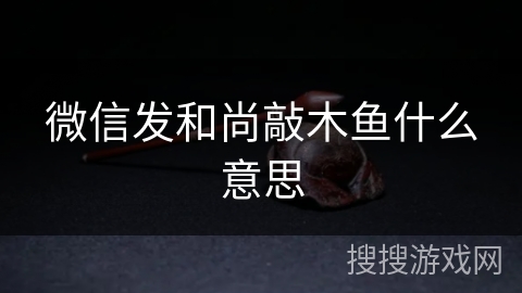 微信发和尚敲木鱼什么意思